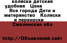 коляска детская удобная › Цена ­ 3 000 - Все города Дети и материнство » Коляски и переноски   . Смоленская обл.
